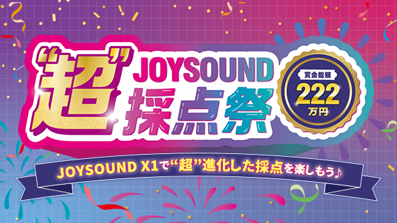 JOYSOUND “超”採点祭 キャンペーン