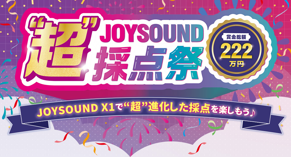 JOYSOUND “超”採点祭 キャンペーン
