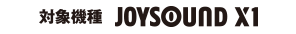 対象機種:X1