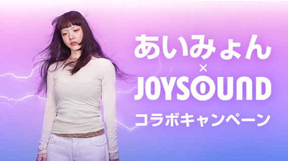 ã‚ã„ã¿ã‚‡ã‚“Ã—JOYSOUND ã‚³ãƒ©ãƒœã‚­ãƒ£ãƒ³ãƒšãƒ¼ãƒ³