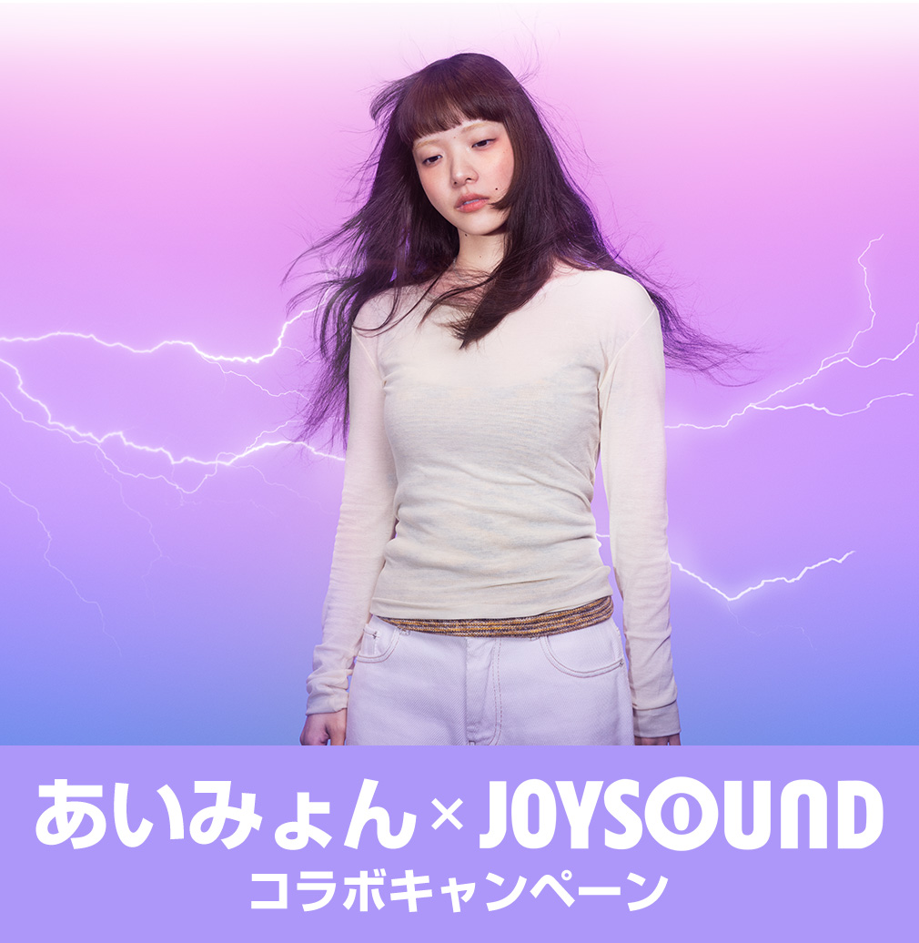 あいみょん×JOYSOUND コラボキャンペーン