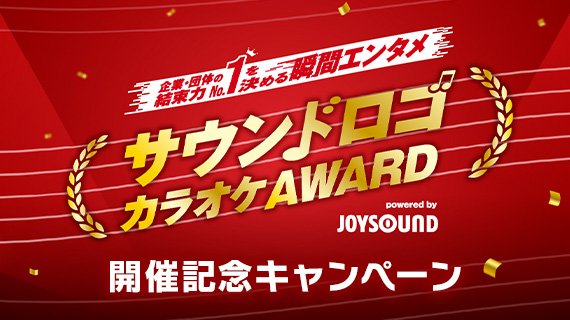 サウンドロゴカラオケAWARD開催記念キャンペーン