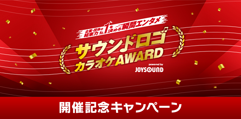サウンドロゴカラオケAWARD開催記念キャンペーン