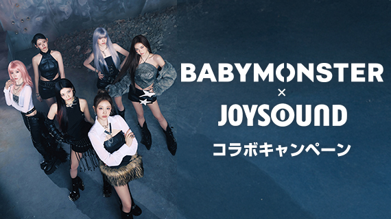 BABYMONSTER×JOYSOUND コラボキャンペーン