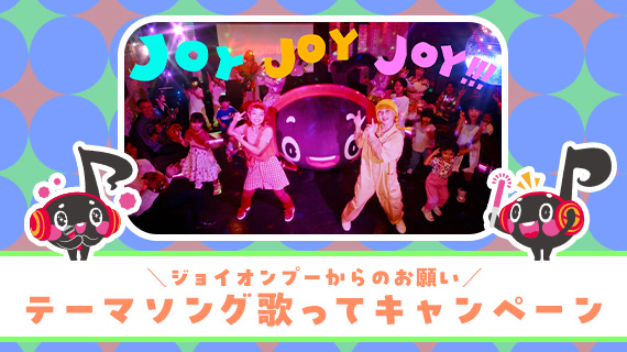 ＼ジョイオンプーからのお願い／テーマソング歌ってキャンペーン