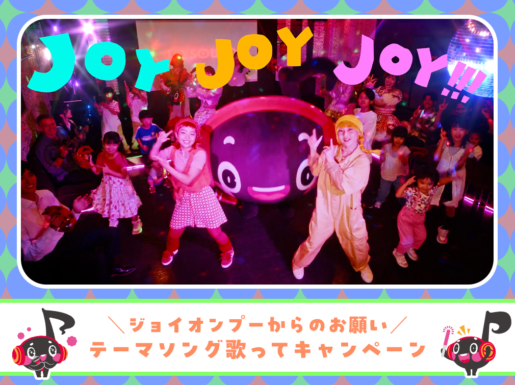 ジョイオンプーからのお願い／テーマソング歌ってキャンペーン