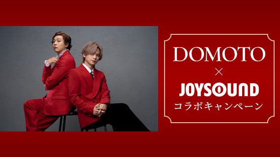 DOMOTO×JOYSOUNDコラボキャンペーン