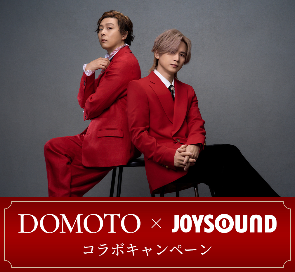 DOMOTO×JOYSOUNDコラボキャンペーン