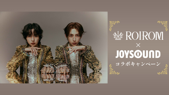 ROIROM×JOYSOUNDコラボキャンペーン