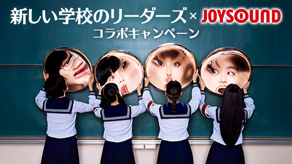 新しい学校のリーダーズ×JOYSOUND コラボキャンペーン