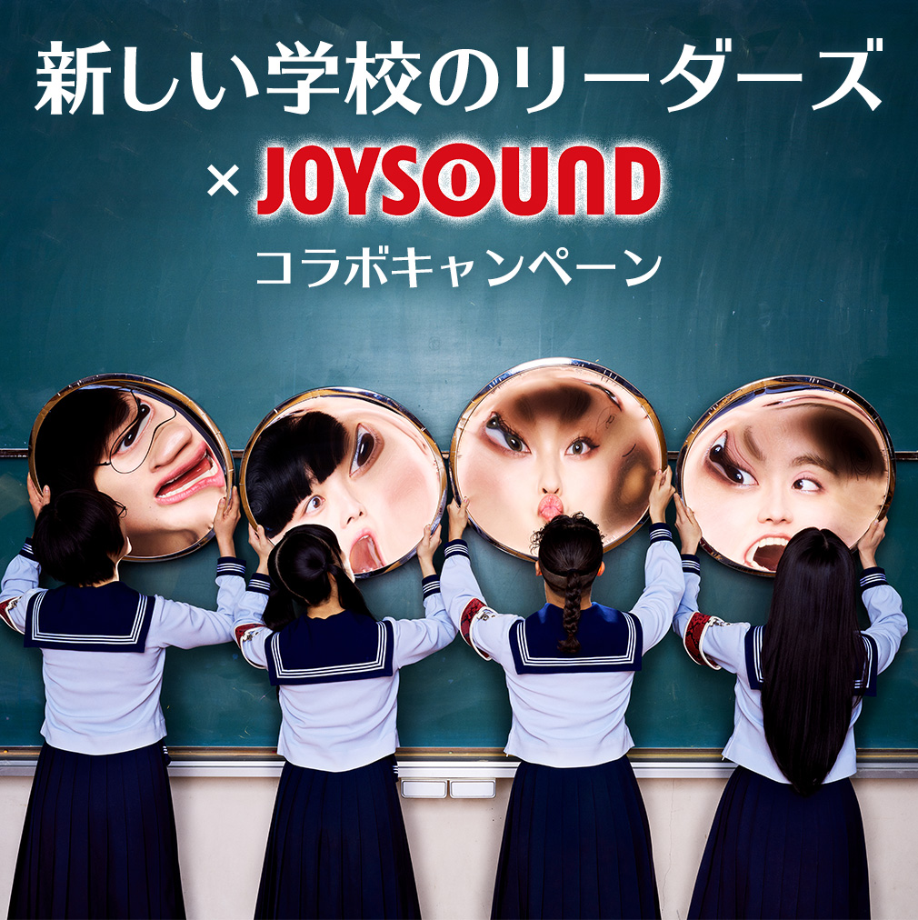 新しい学校のリーダーズ×JOYSOUND コラボキャンペーン