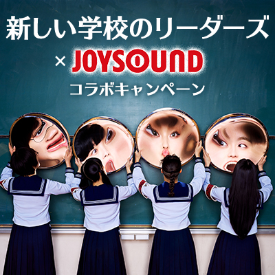 新しい学校のリーダーズ×JOYSOUND コラボキャンペーン