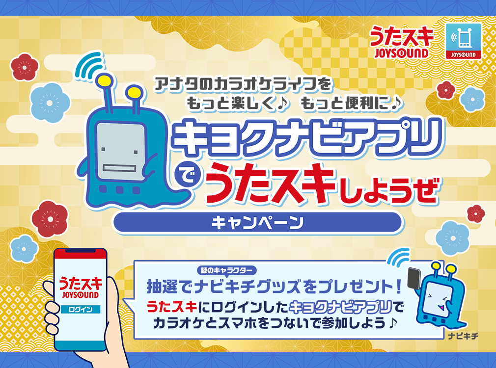 キョクナビアプリでうたスキしようぜキャンペーン