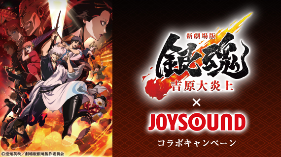 映画『新劇場版 銀魂 -吉原大炎上-』×JOYSOUND コラボキャンペーン