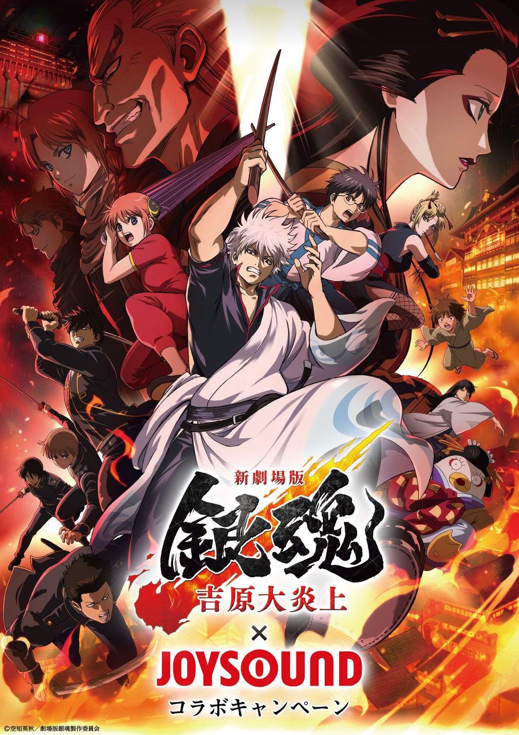 映画『新劇場版 銀魂 -吉原大炎上-』×JOYSOUND コラボキャンペーン