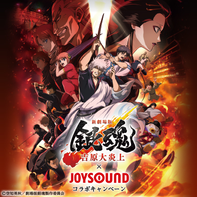 映画『新劇場版 銀魂 -吉原大炎上-』×JOYSOUND コラボキャンペーン