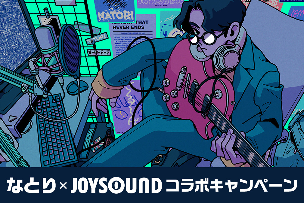 なとり×JOYSOUND コラボキャンペーン