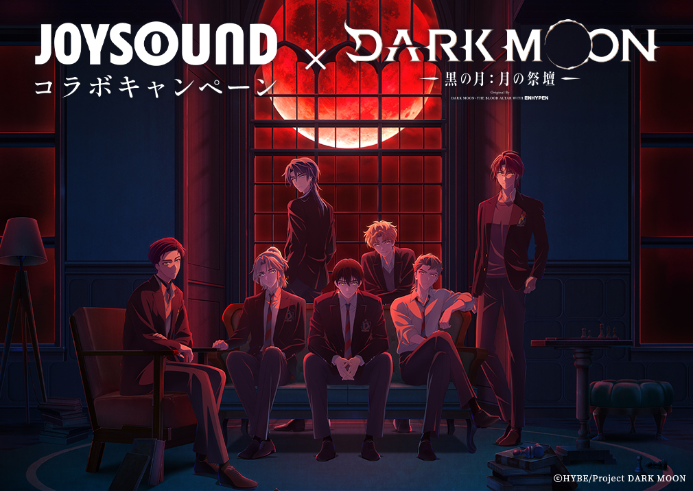 JOYSOUNDコラボキャンペーン×アニメ「DARK MOON -黒の月:月の祭壇-」