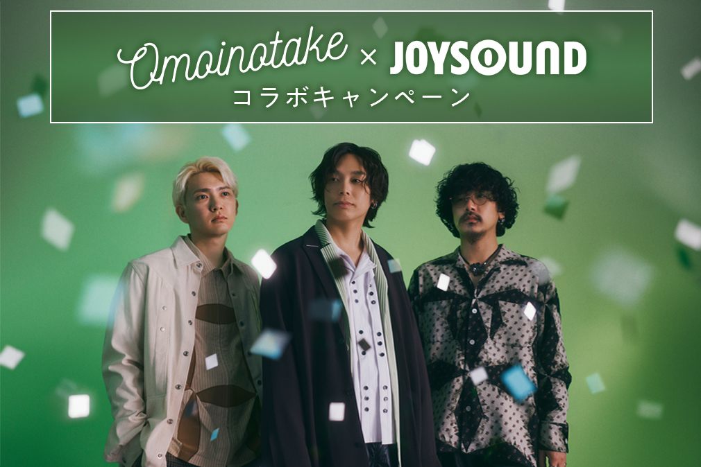 Omoinotake×JOYSOUND コラボキャンペーン