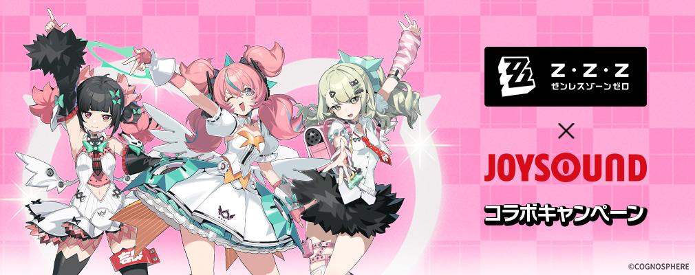 ゼンレスゾーンゼロ×JOYSOUND コラボキャンペーン