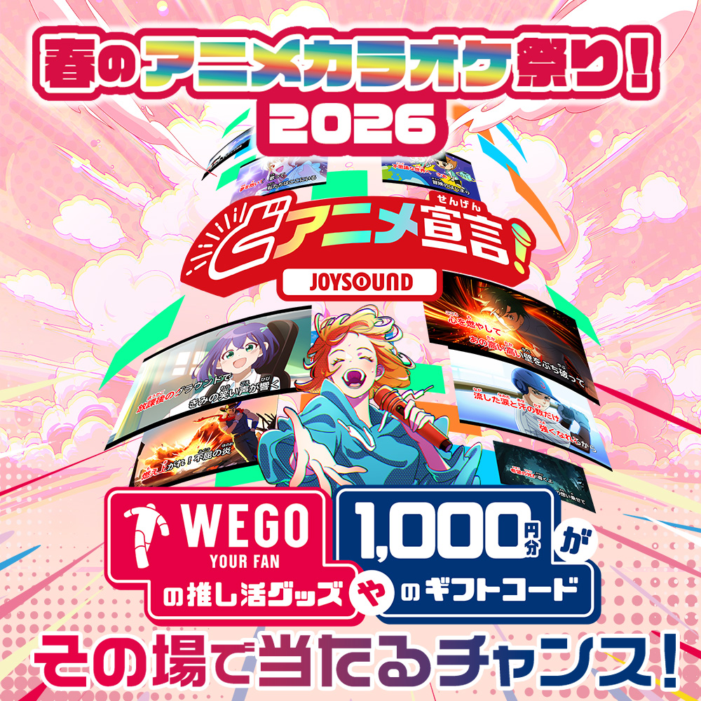 春のアニメカラオケ祭り！2026