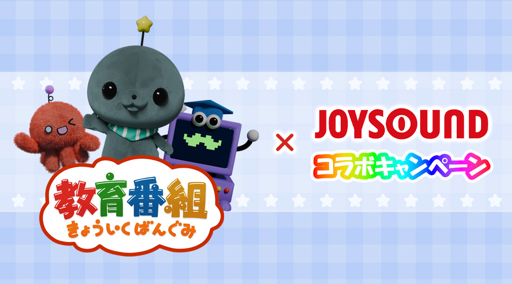 教育番組×JOYSOUNDコラボキャンペーン