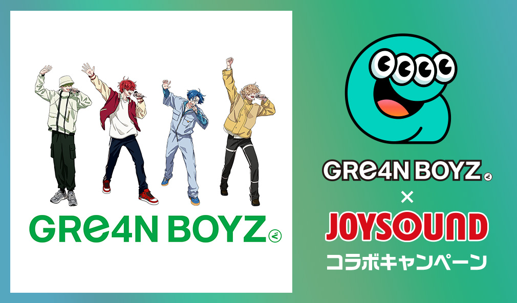 GRe4N BOYZ×JOYSOUND コラボキャンペーン