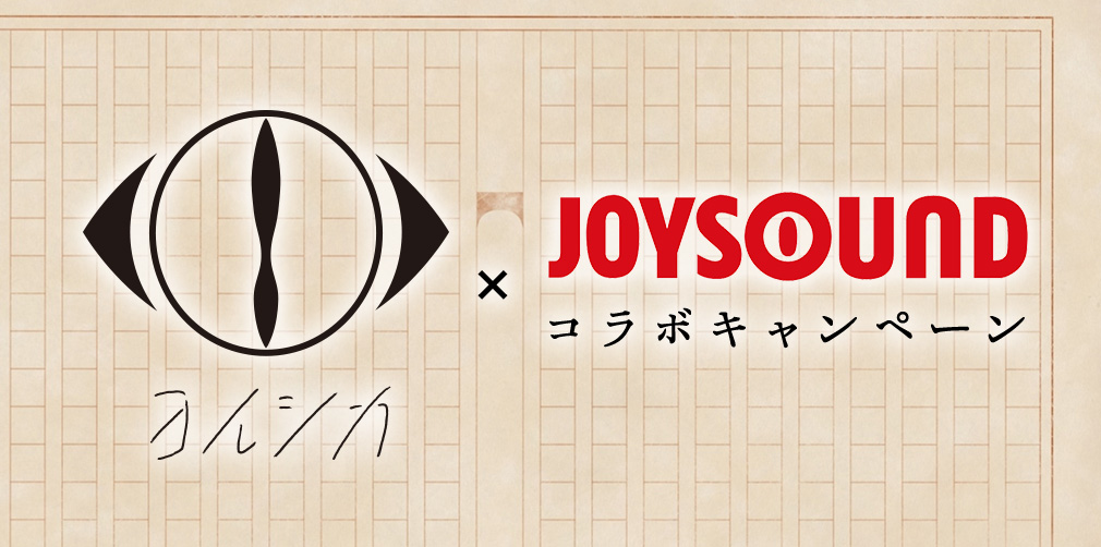 ヨルシカ×JOYSOUND コラボキャンペーン