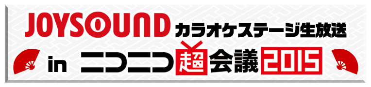 JOYSOUNDニコニコ超会議2015 出展してみた