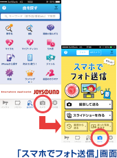 「スマホでフォト送信」画面