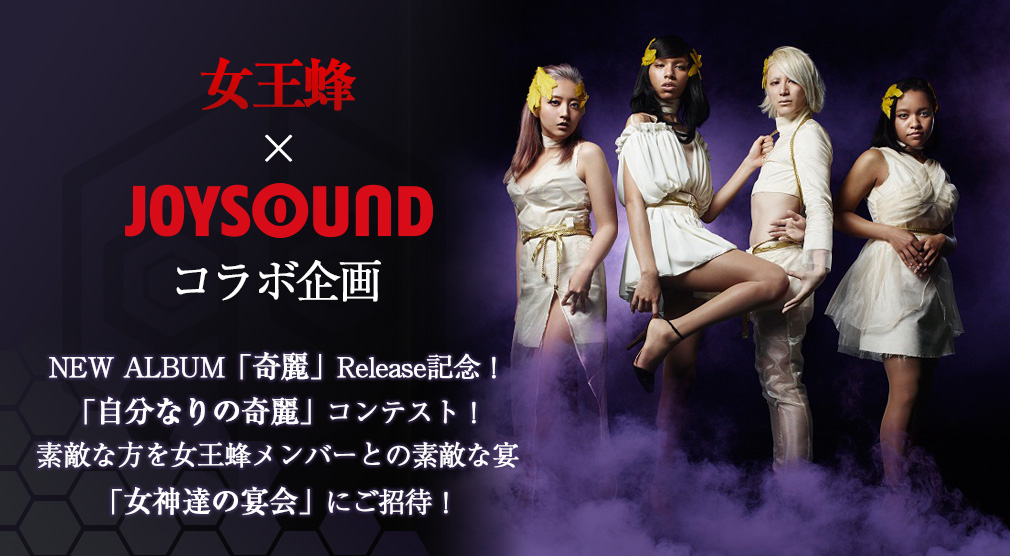 女王蜂×JOYSOUNDコラボ企画