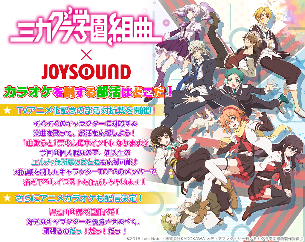 ミカグラ学園組曲 Joysound カラオケを制する部活はどこだ Joysound Com