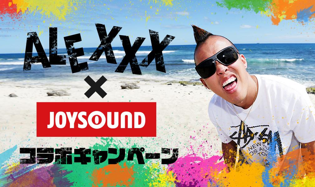 ALEXXX×JOYSOUND コラボキャンペーン