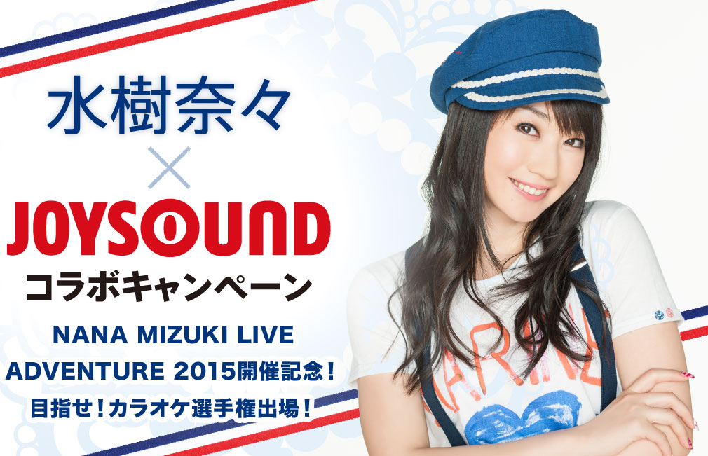 NANA MIZUKI LIVE ADVENTURE 2015開催記念！ 目指せ！カラオケ選手権出場！