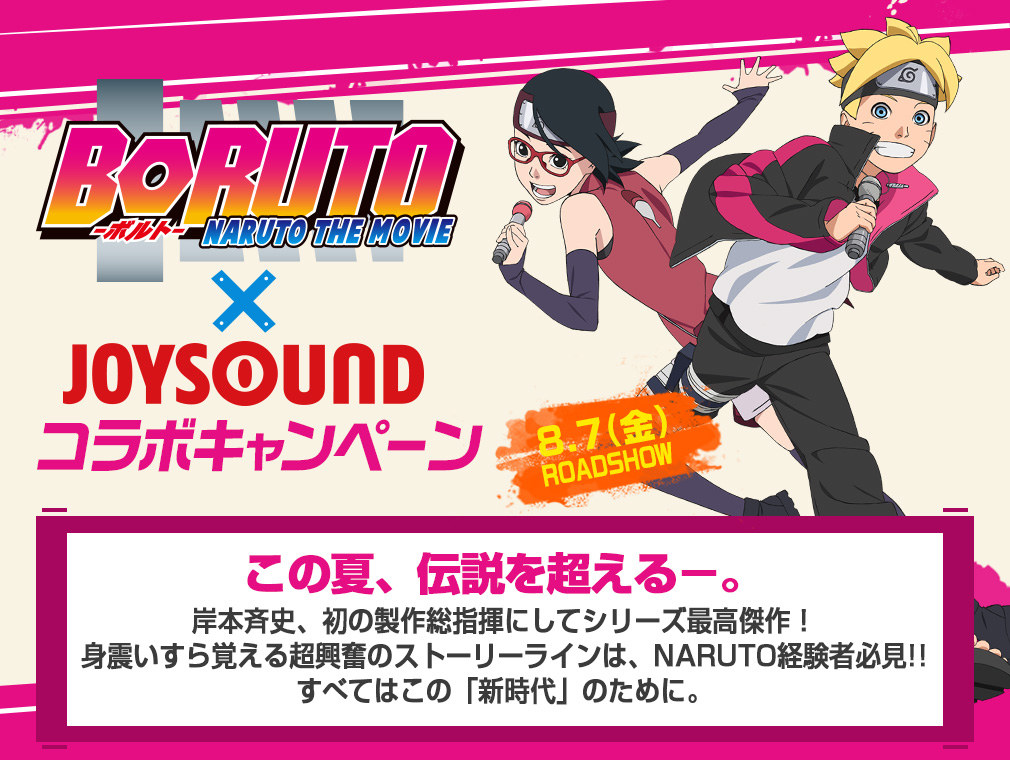 BORUTO×JOYSOUND コラボキャンペーン
