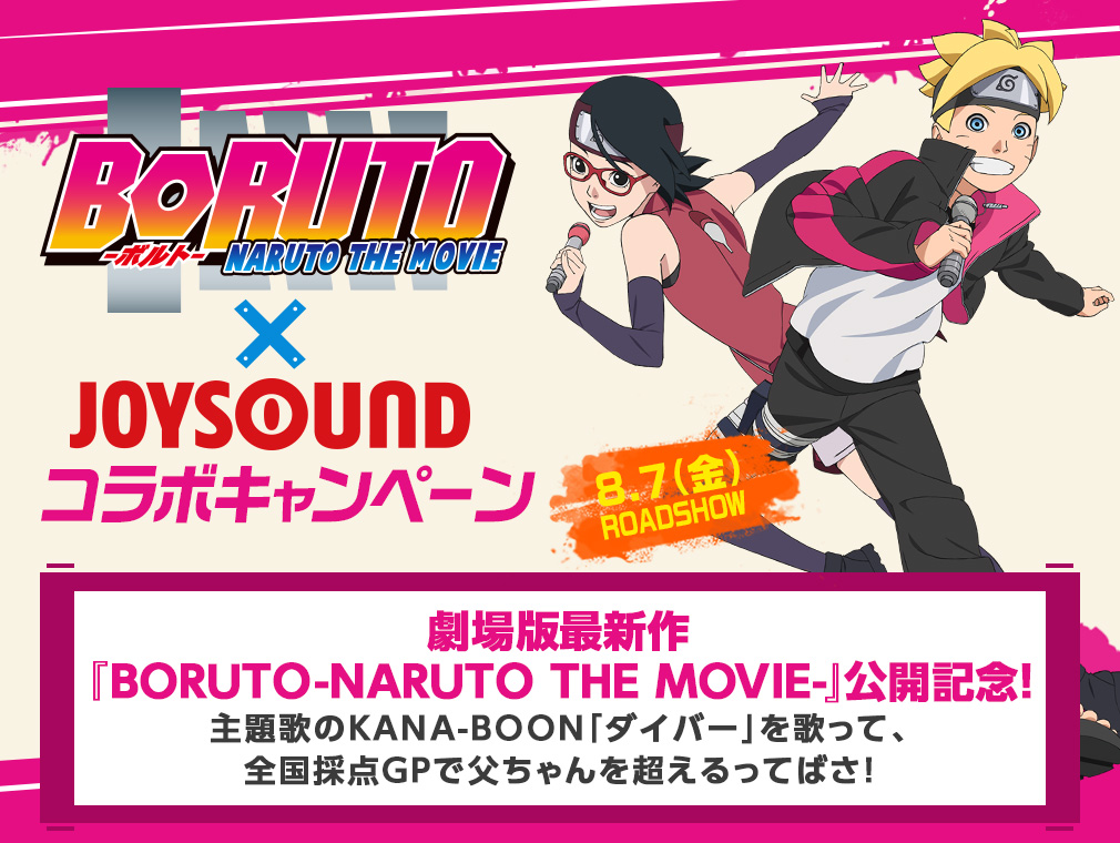 BORUTO×JOYSOUND コラボキャンペーン