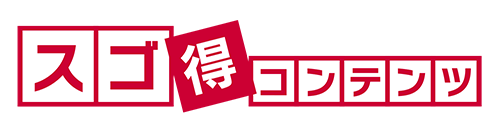 スゴ得コンテンツ