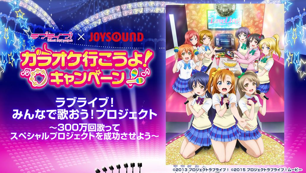 ラブライブ みんなで歌おう プロジェクト 300万回歌ってスペシャルプロジェクトを成功させよう Joysound Com