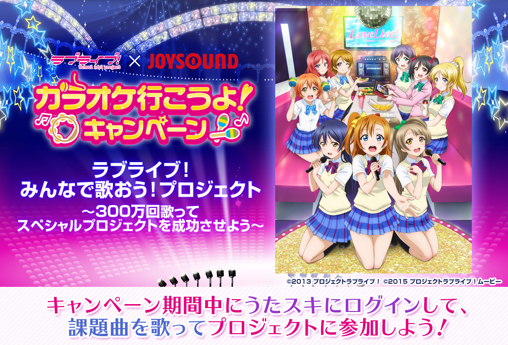 ラブライブ みんなで歌おう プロジェクト 300万回歌ってスペシャルプロジェクトを成功させよう Joysound Com