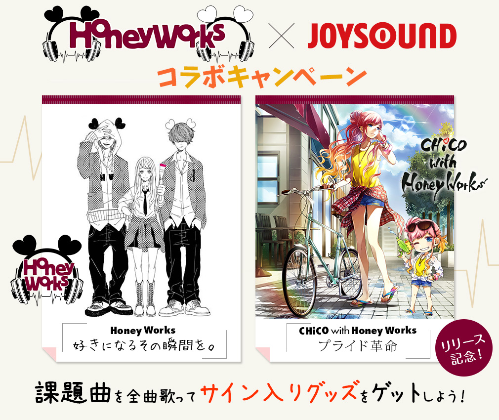 Honeyworks Joysoundコラボキャンペーン Joysound Com