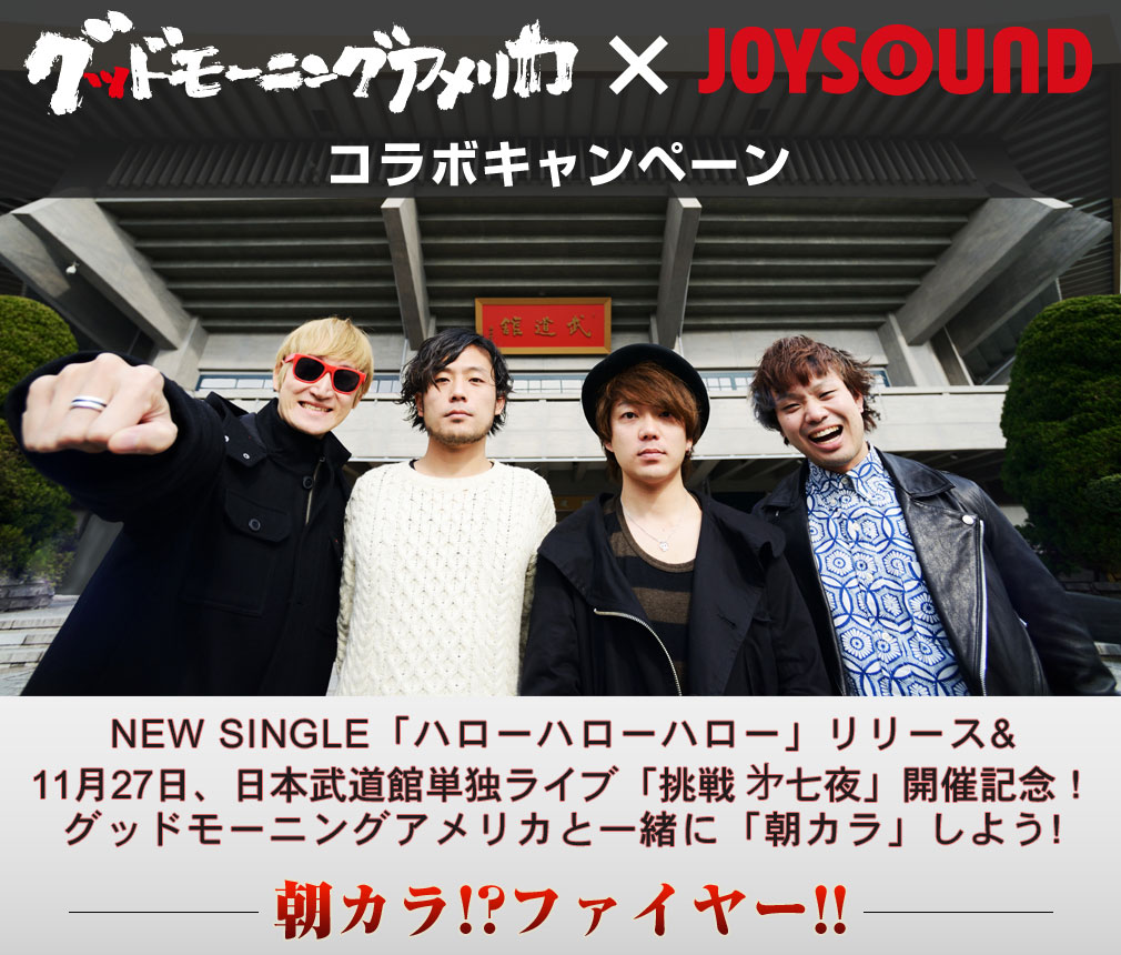 グッドモーニングアメリカ×JOYSOUNDコラボキャンペーン