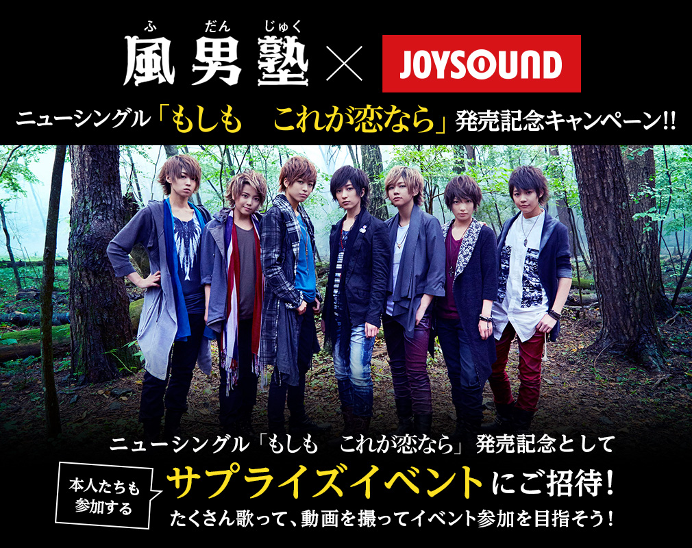 風男塾 Joysound ニューシングル もしも これが恋なら 発売記念キャンペーン