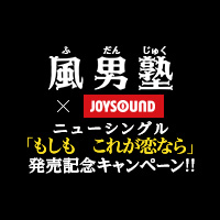 風男塾 Joysound ニューシングル もしも これが恋なら 発売記念キャンペーン