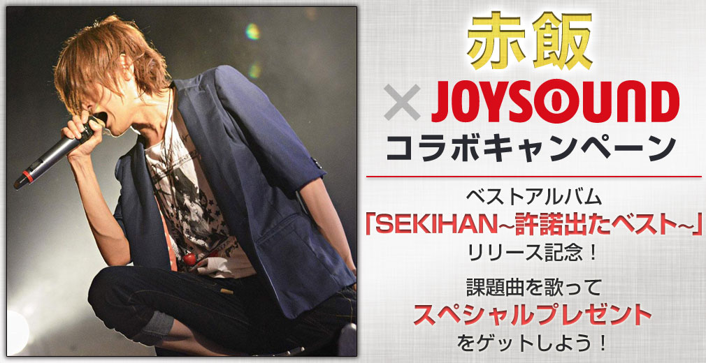 赤飯×JOYSOUNDコラボキャンペーン