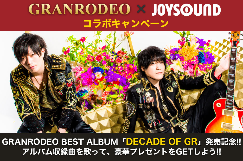 GRANRODEO×JOYSOUND コラボキャンペーン