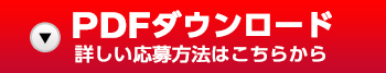 PDFをダウンロード