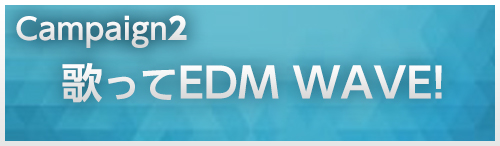 ＜歌ってEDM WAVE!＞