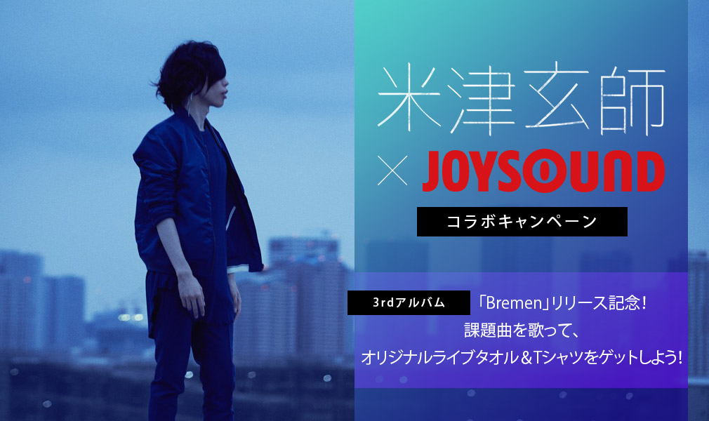 米津玄師×JOYSOUNDコラボキャンペーン