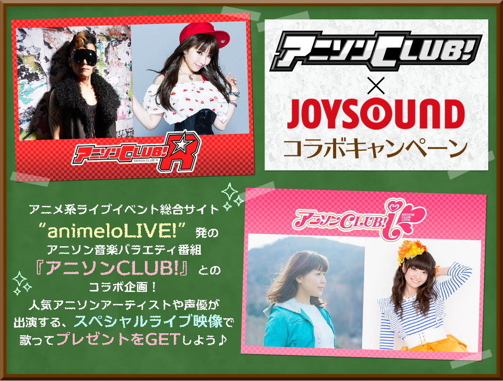 アニソンclub Joysound コラボキャンペーン Joysound Com