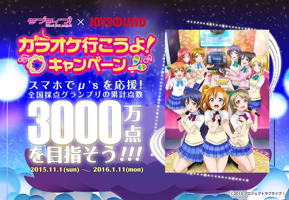 ラブライブ×JOYSOUND カラオケ行こうよ！キャンペーン第2弾